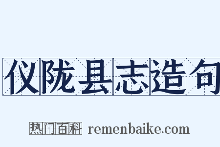 仪陇县志造句是什么意思的图片